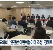 경기도의회, '안전한 놀이터 조성' 정책토론…